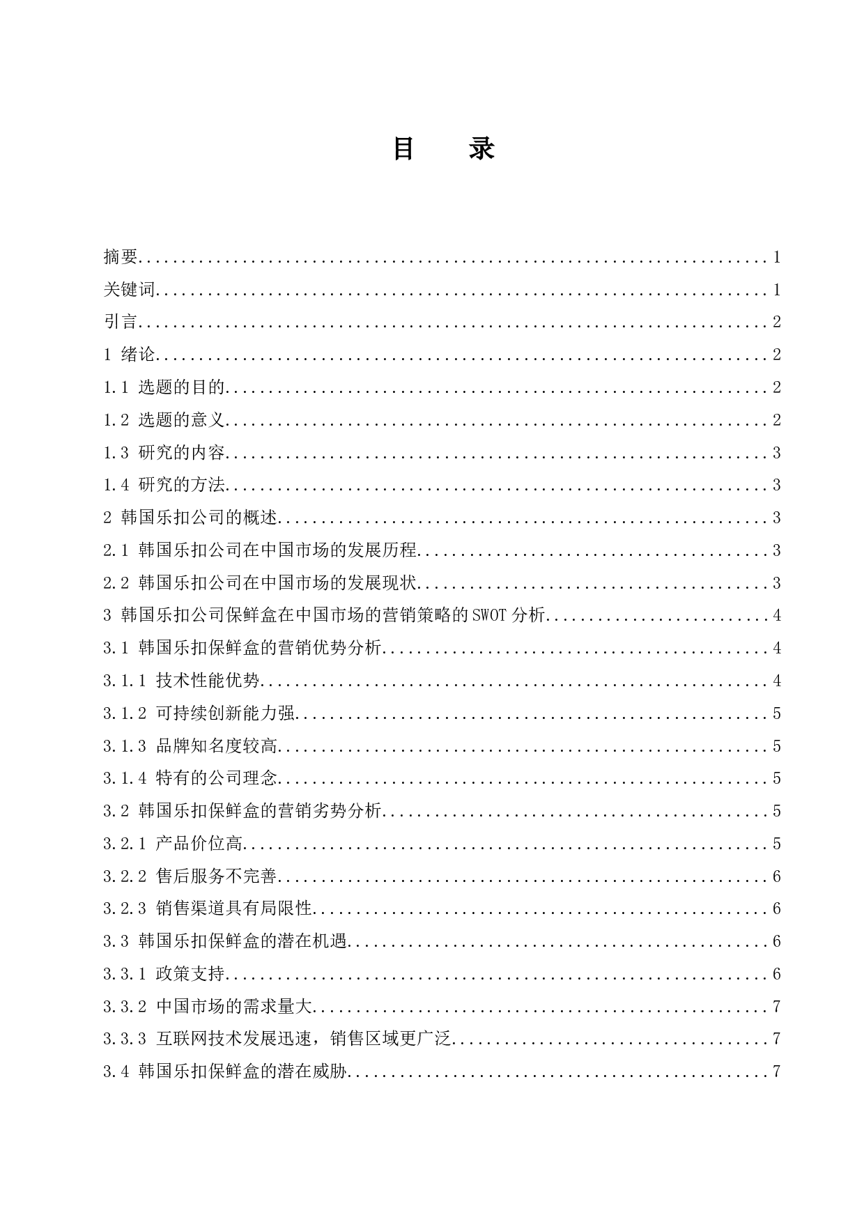 韩国乐扣保鲜盒系列在中国的营销策略分析.docx-9370字.docx 第1页