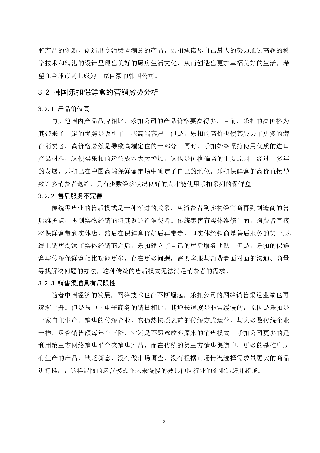 韩国乐扣保鲜盒系列在中国的营销策略分析.docx-9370字.docx 第8页