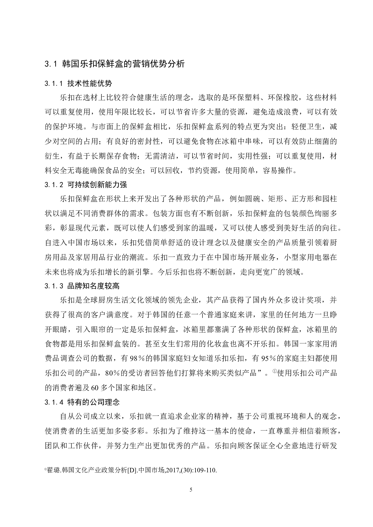韩国乐扣保鲜盒系列在中国的营销策略分析.docx-9370字.docx 第7页