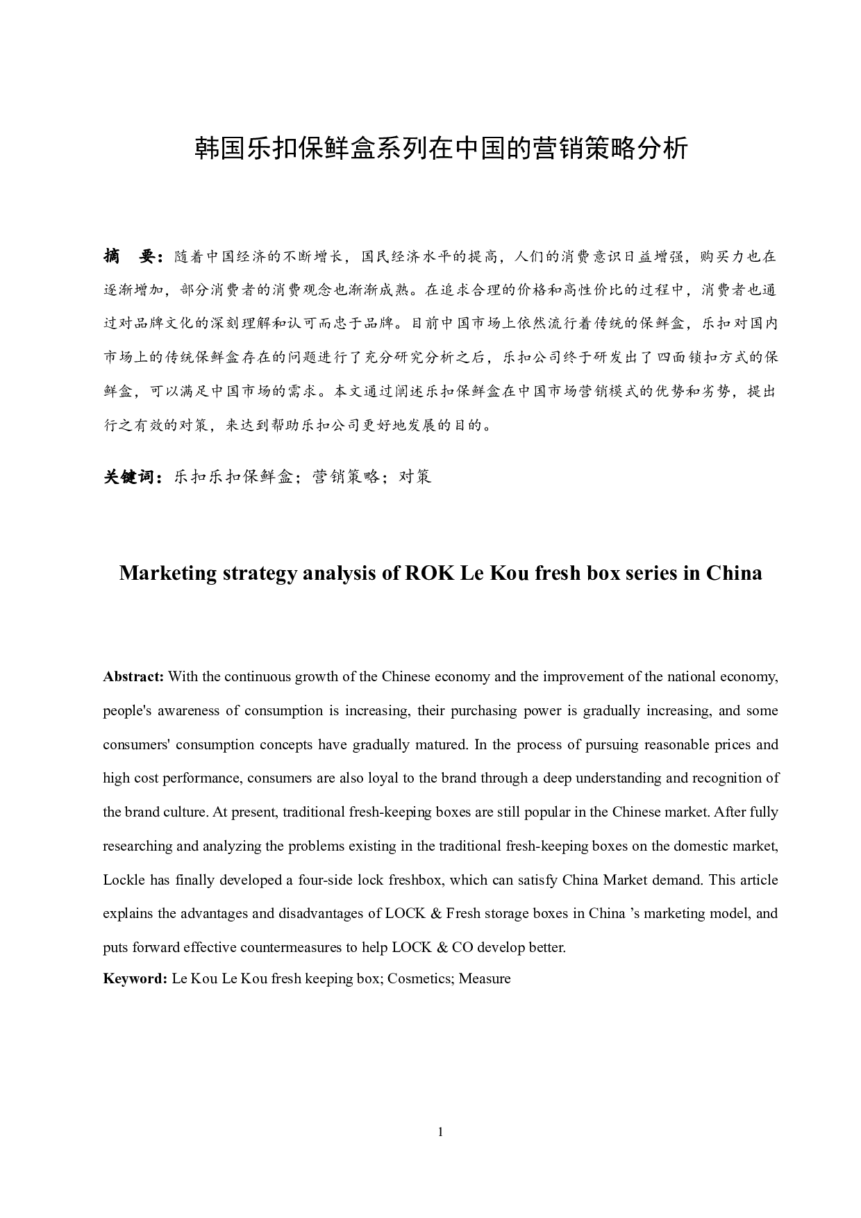 韩国乐扣保鲜盒系列在中国的营销策略分析.docx-9370字.docx 第3页