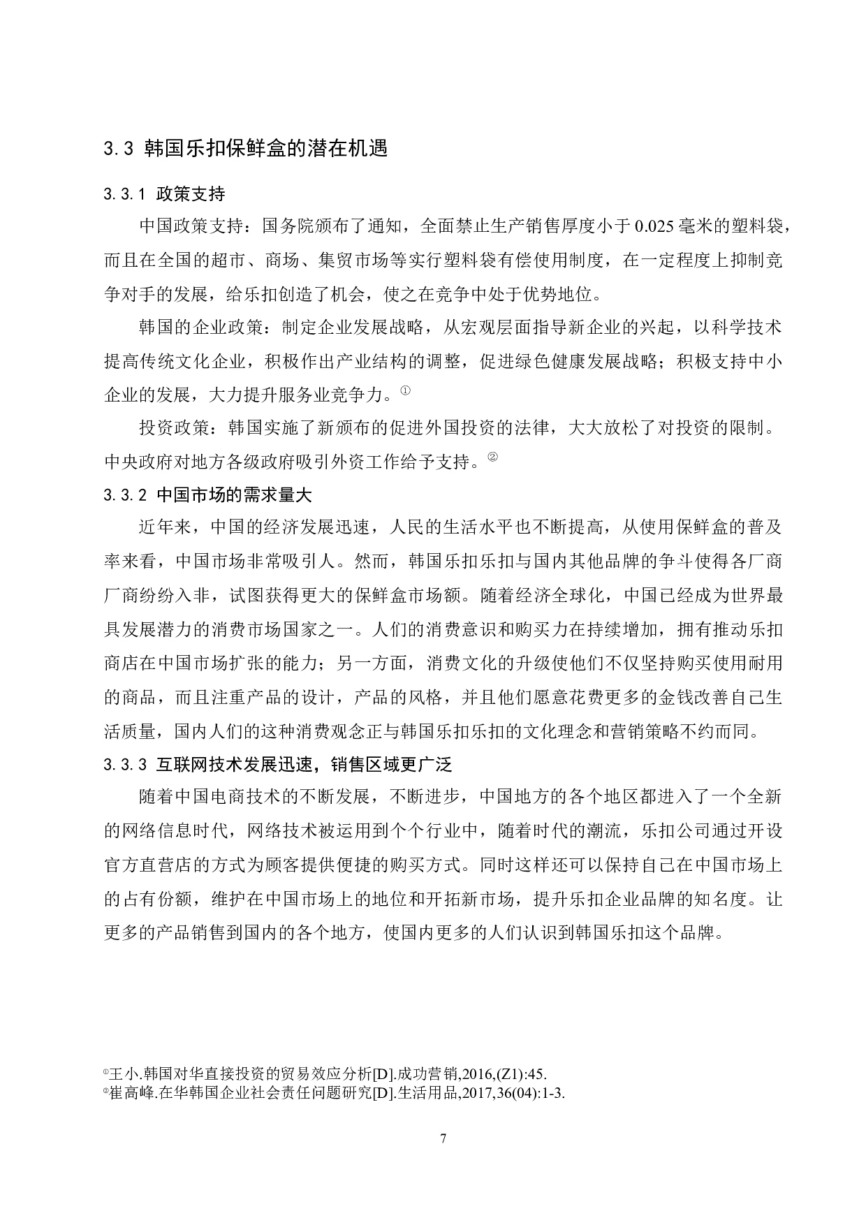 韩国乐扣保鲜盒系列在中国的营销策略分析.docx-9370字.docx 第9页