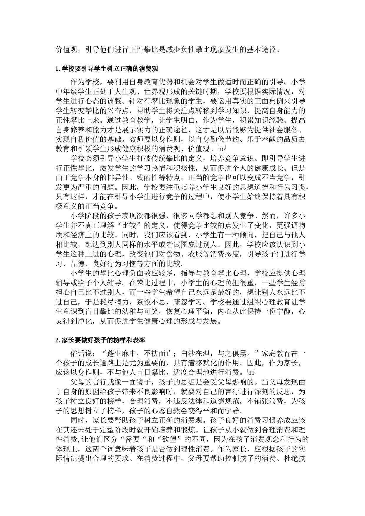 小学中年级学生攀比现象的成因及其对策&mdash;&mdash;以宿迁部分城市小学为例-8246字.docx 第9页