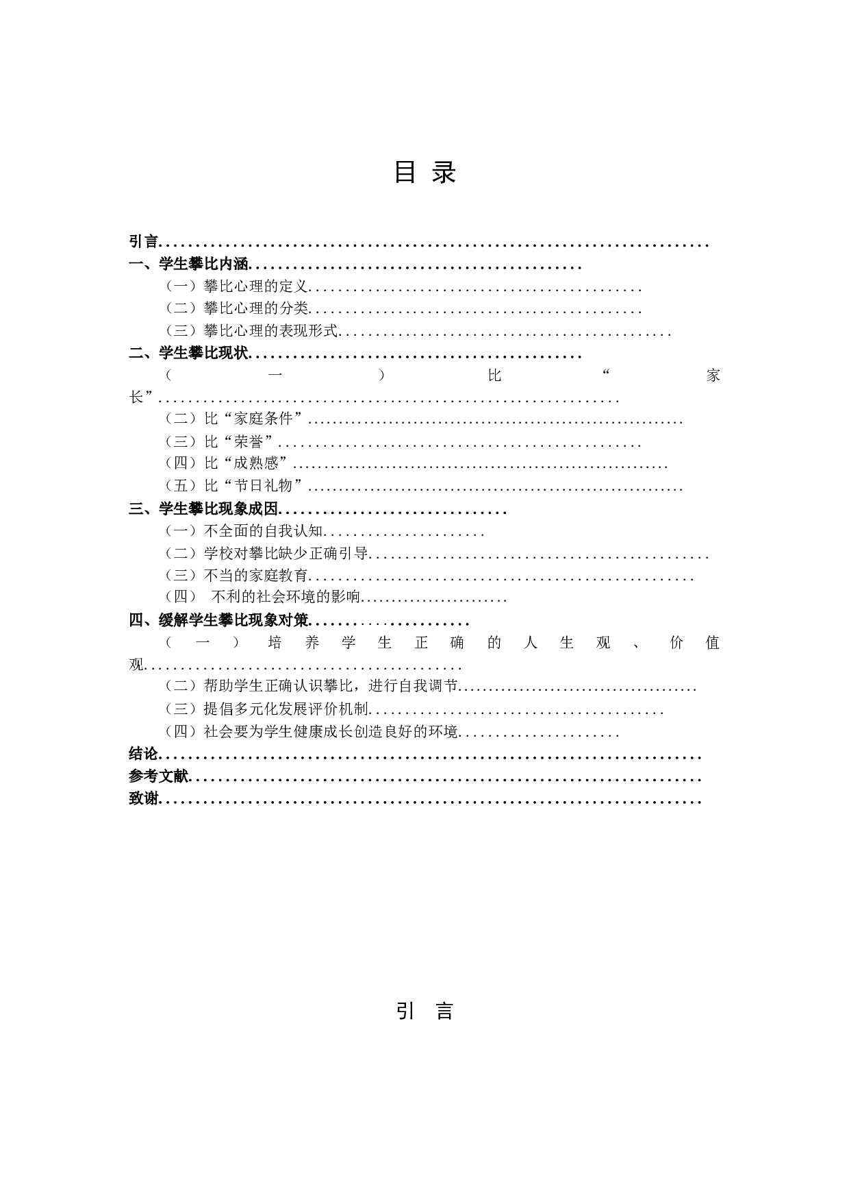 小学中年级学生攀比现象的成因及其对策&mdash;&mdash;以宿迁部分城市小学为例-8246字.docx 第3页