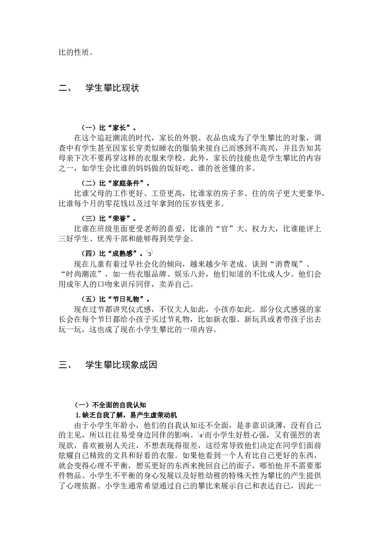 小学中年级学生攀比现象的成因及其对策&mdash;&mdash;以宿迁部分城市小学为例-8246字.docx 第6页