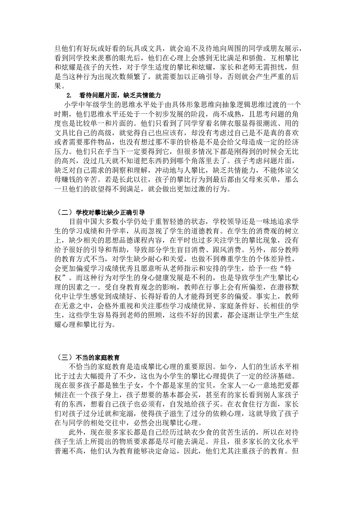 小学中年级学生攀比现象的成因及其对策&mdash;&mdash;以宿迁部分城市小学为例-8246字.docx 第7页