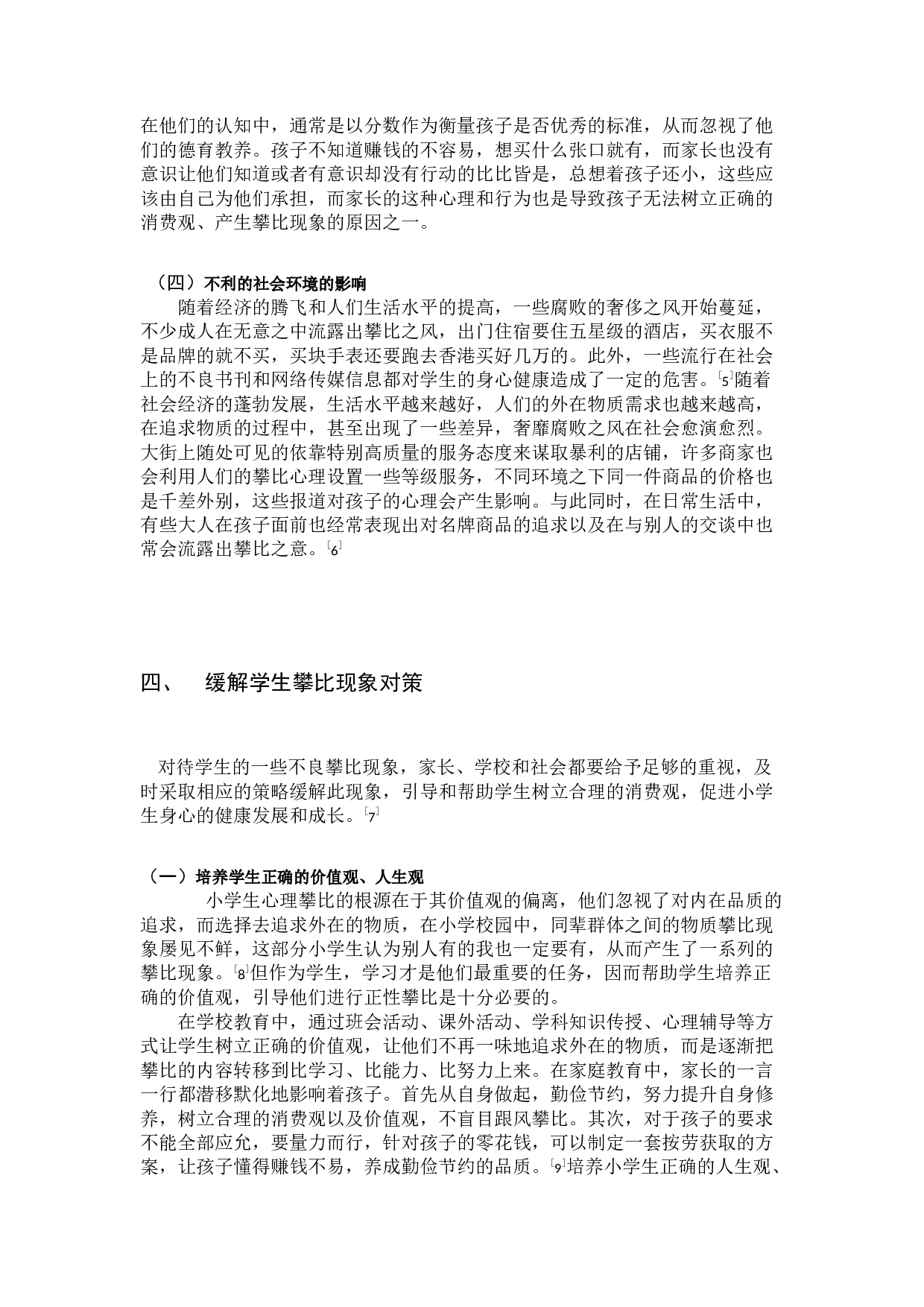 小学中年级学生攀比现象的成因及其对策&mdash;&mdash;以宿迁部分城市小学为例-8246字.docx 第8页