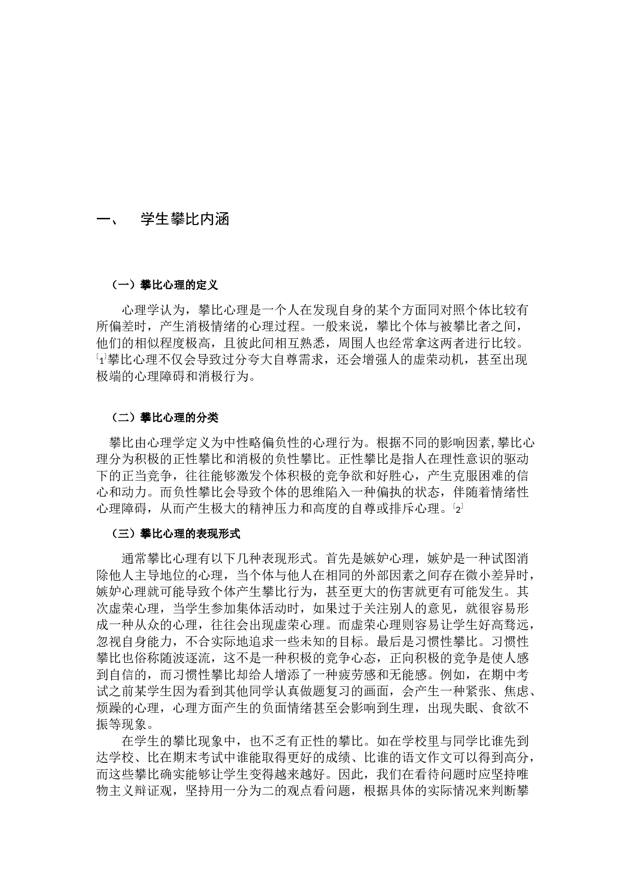小学中年级学生攀比现象的成因及其对策&mdash;&mdash;以宿迁部分城市小学为例-8246字.docx 第5页