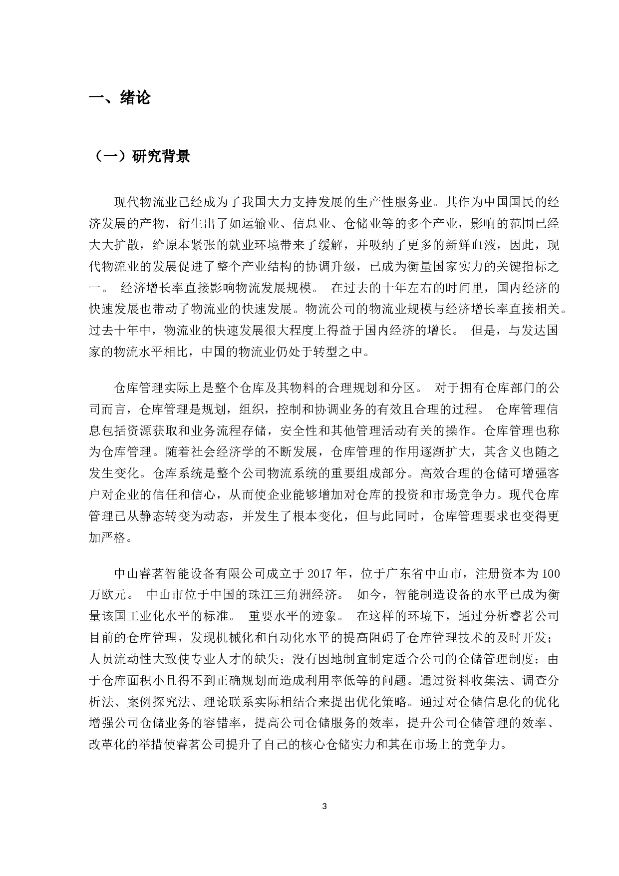 中山睿茗智能装备有限公司仓储管理问题研究-18212字.docx 第6页
