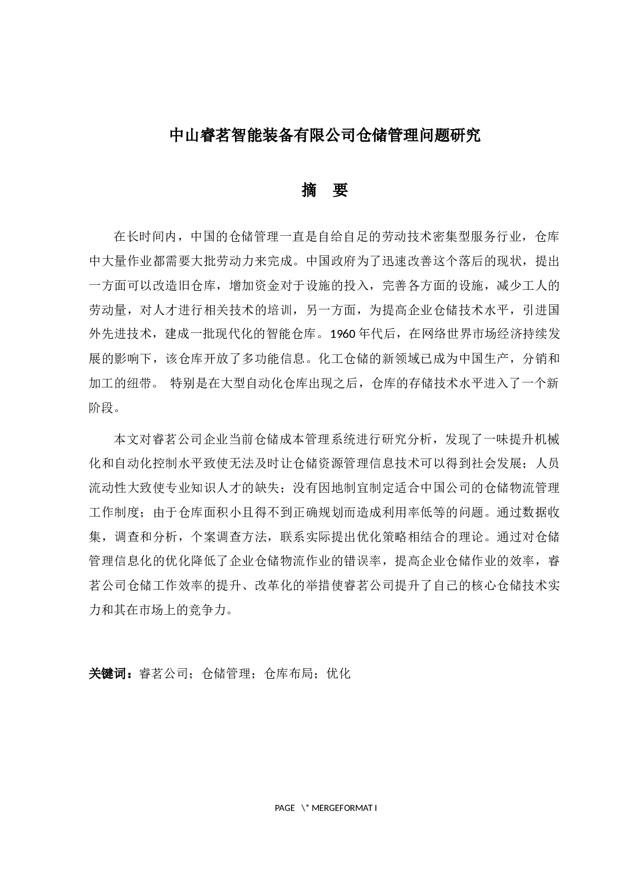 中山睿茗智能装备有限公司仓储管理问题研究-18212字.docx 第1页