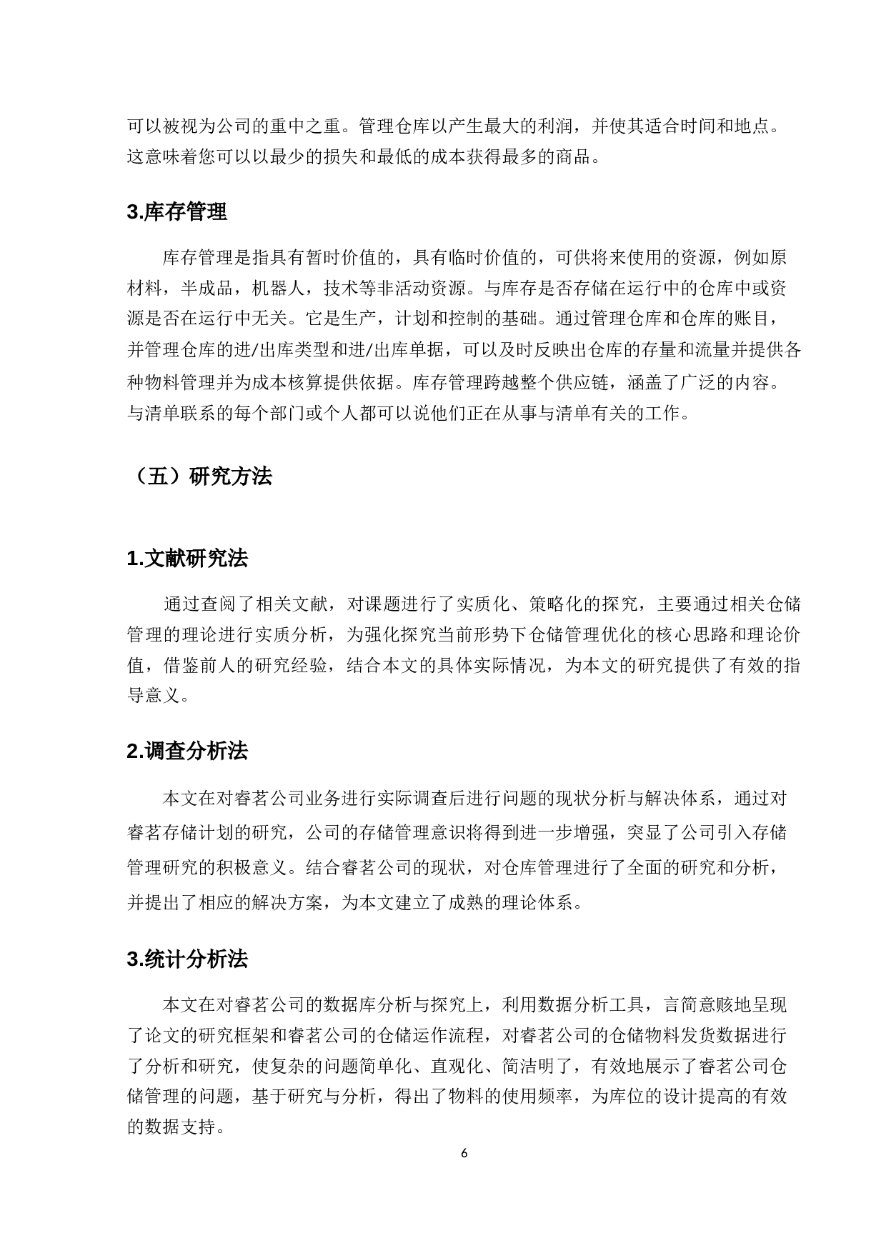 中山睿茗智能装备有限公司仓储管理问题研究-18212字.docx 第9页