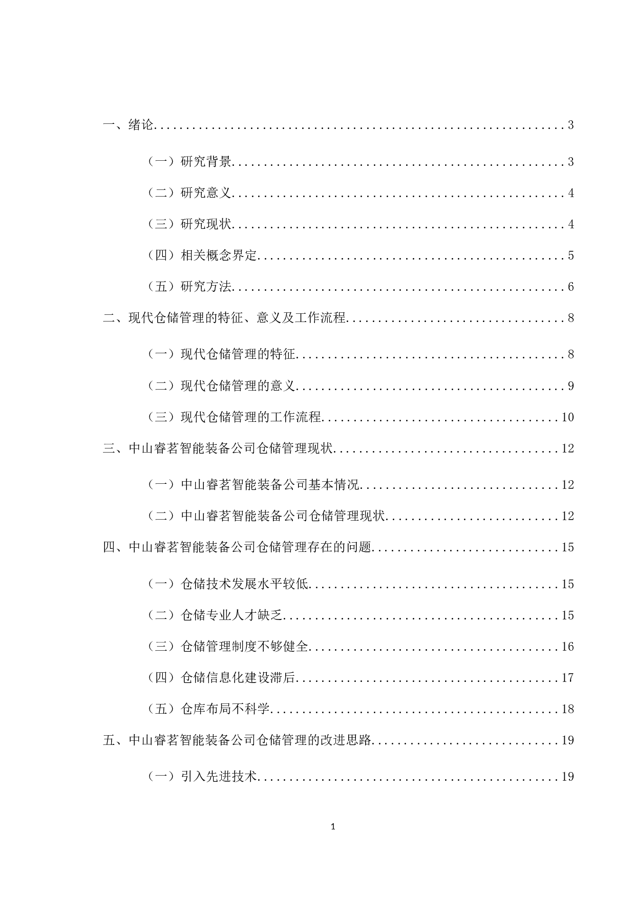 中山睿茗智能装备有限公司仓储管理问题研究-18212字.docx 第4页