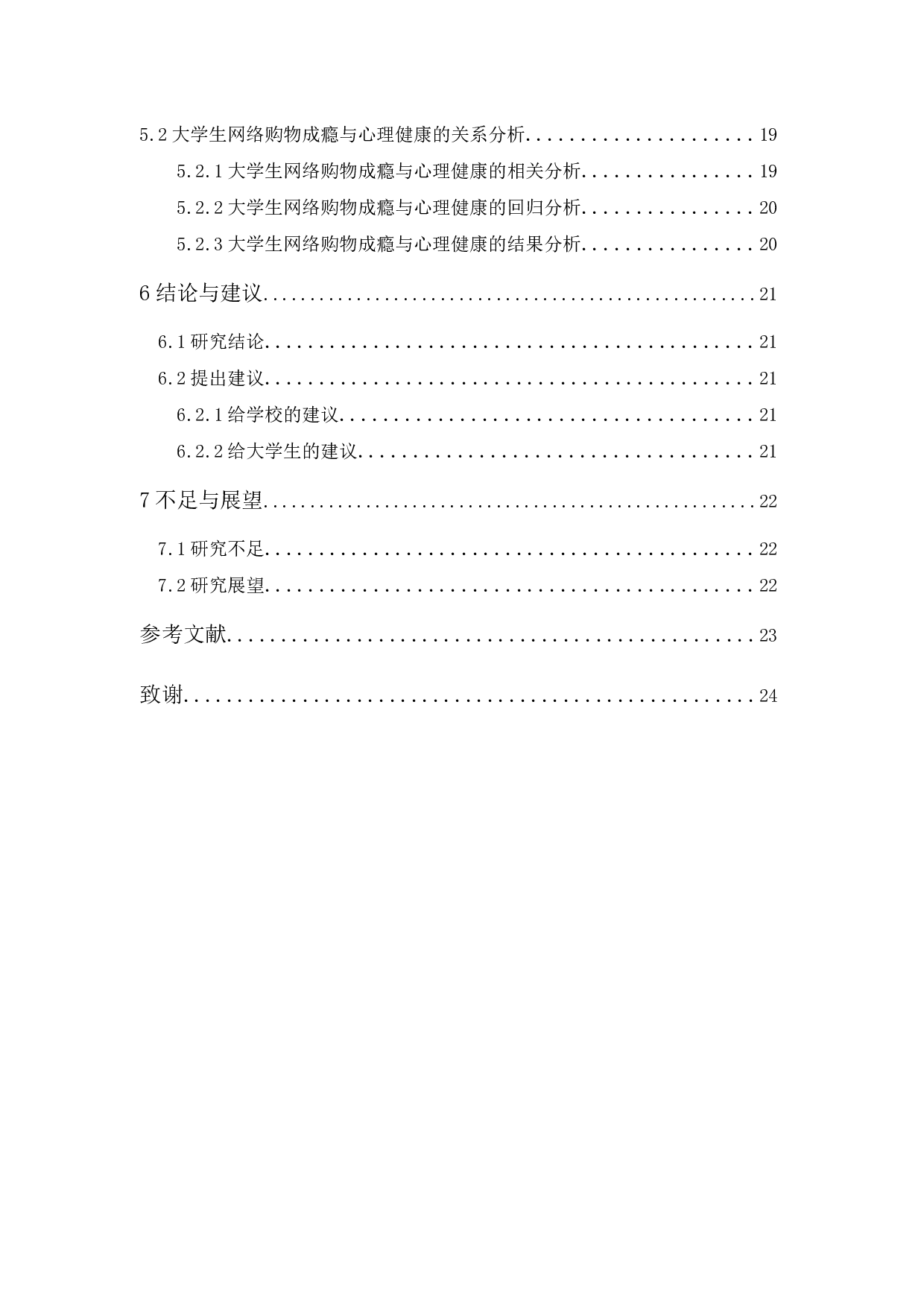 培正大学生网络购物成瘾与心理健康的相关研究-14625字.docx 第3页