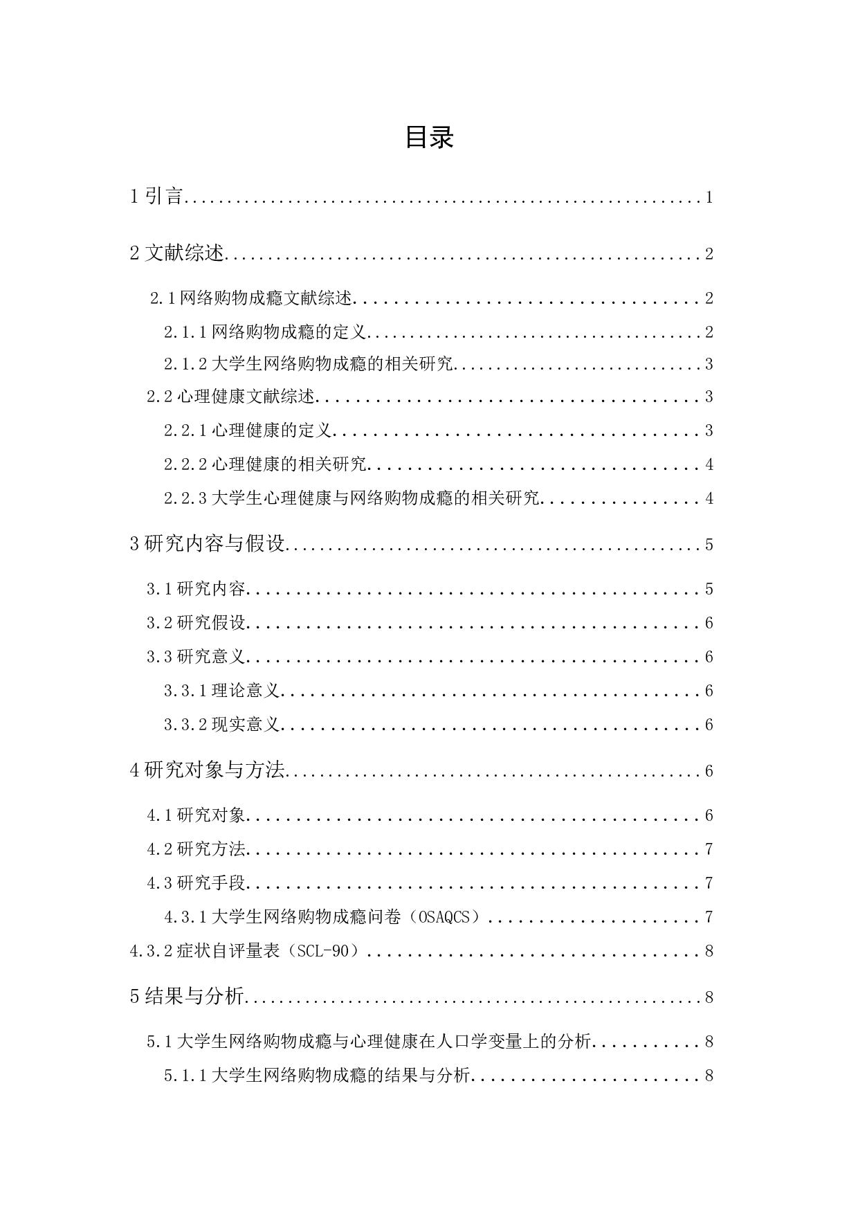 培正大学生网络购物成瘾与心理健康的相关研究-14625字.docx 第1页