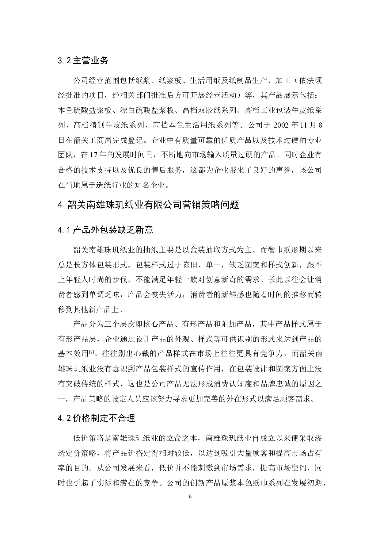 韶关南雄珠玑纸业有限公司营销策略研究-9347字.docx 第8页