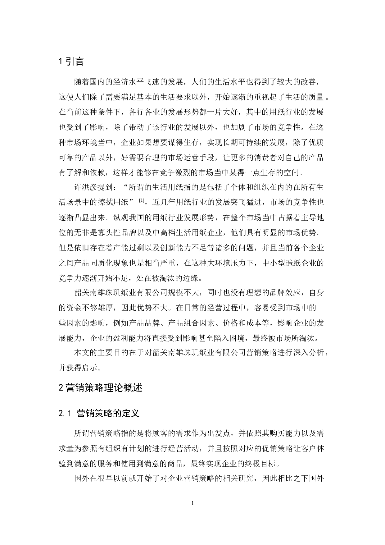 韶关南雄珠玑纸业有限公司营销策略研究-9347字.docx 第3页