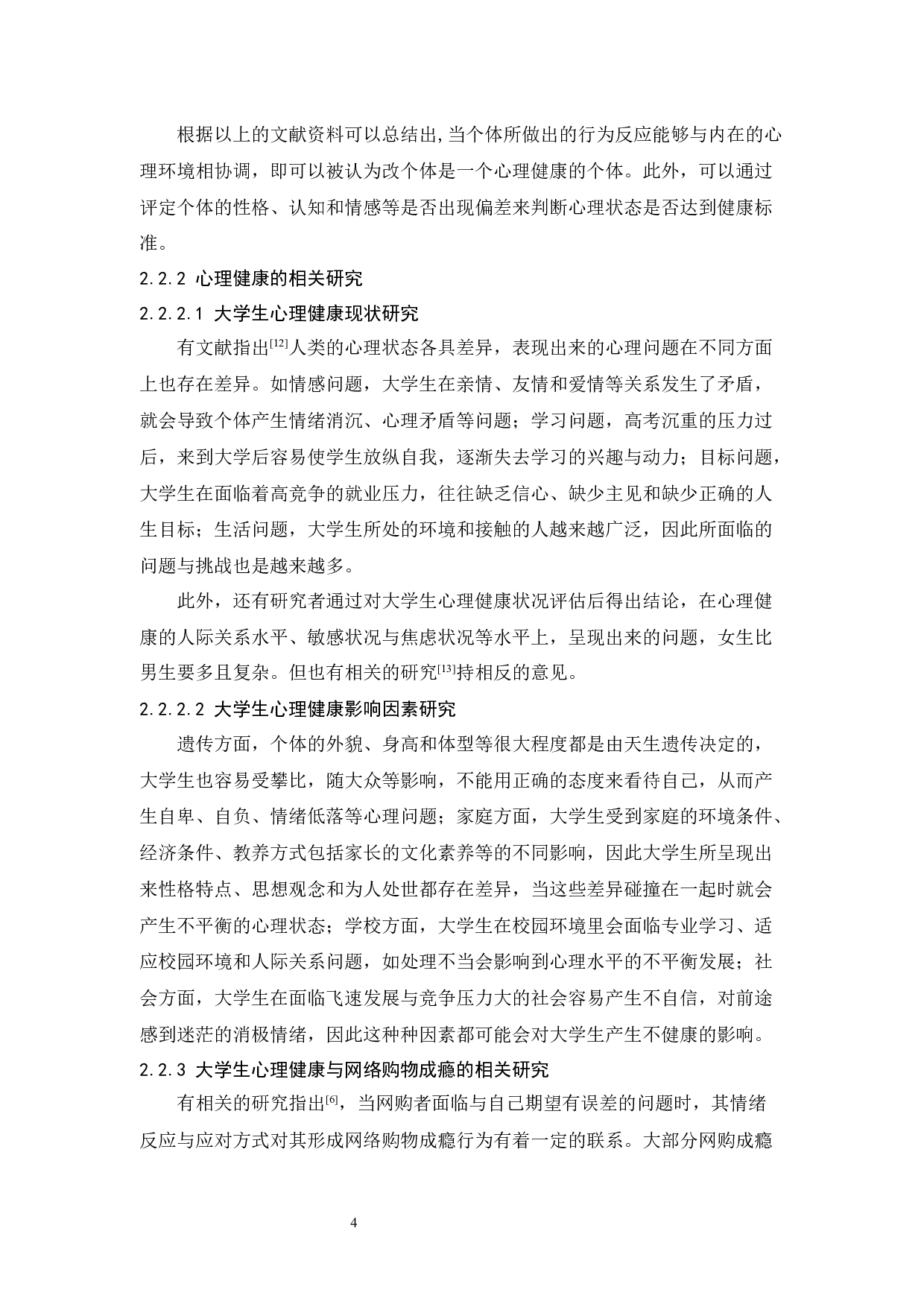 培正大学生网络购物成瘾与心理健康的相关研究-14625字.docx 第9页