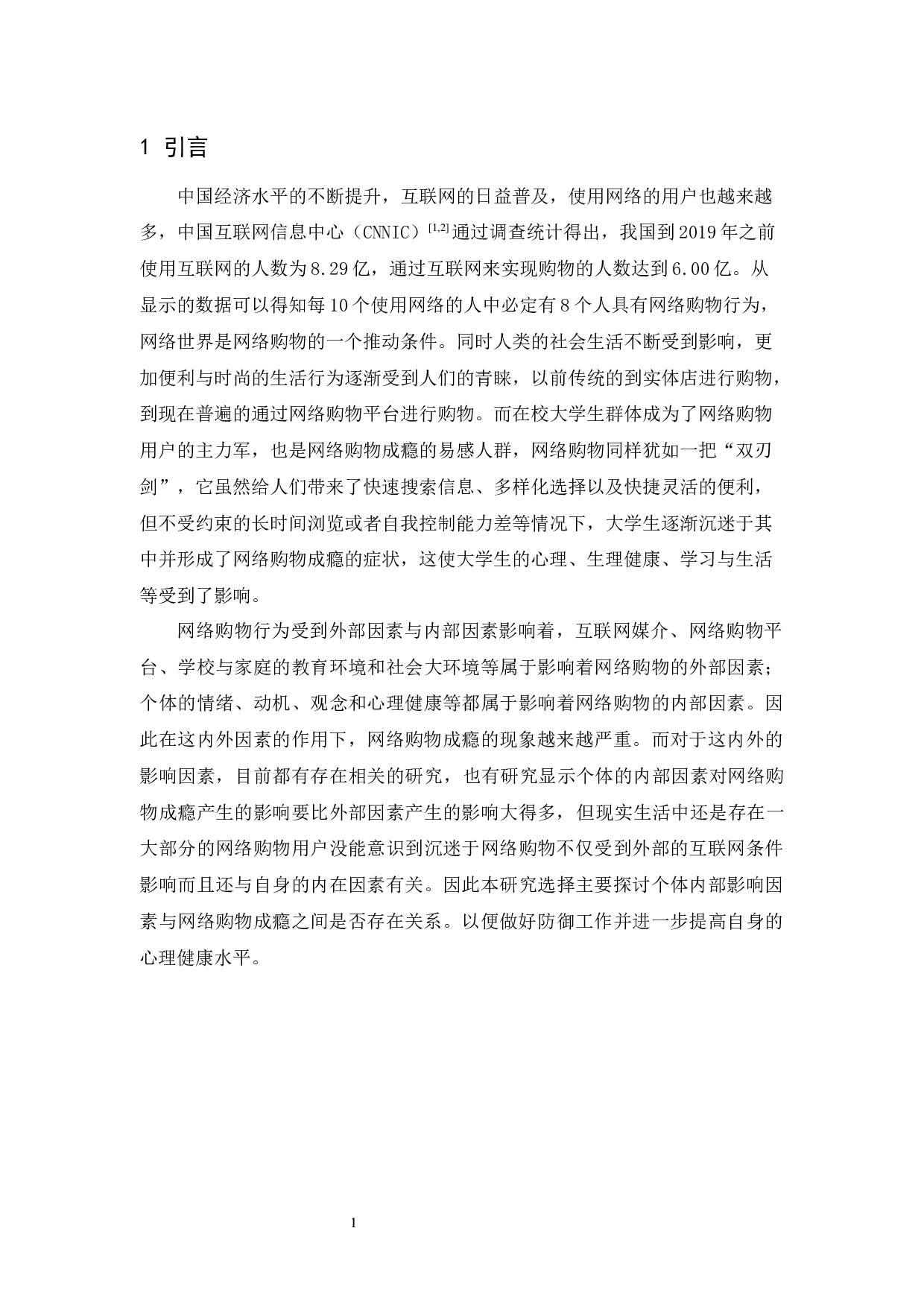 培正大学生网络购物成瘾与心理健康的相关研究-14625字.docx 第6页