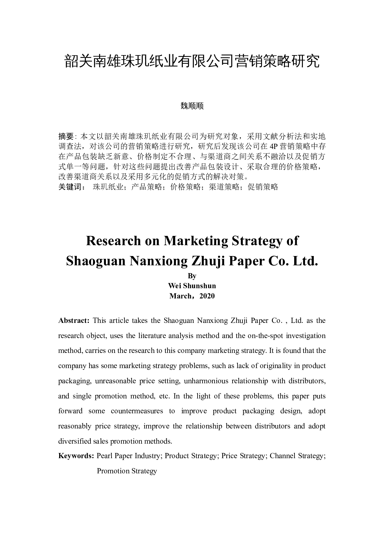 韶关南雄珠玑纸业有限公司营销策略研究-9347字.docx 第2页