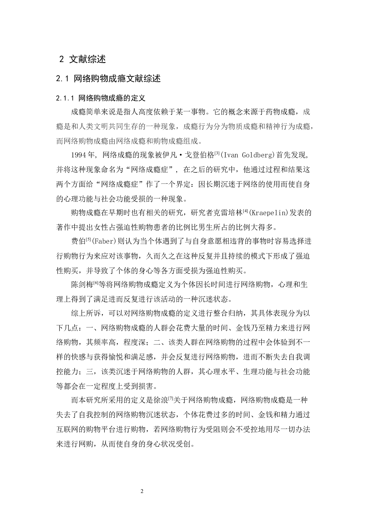培正大学生网络购物成瘾与心理健康的相关研究-14625字.docx 第7页