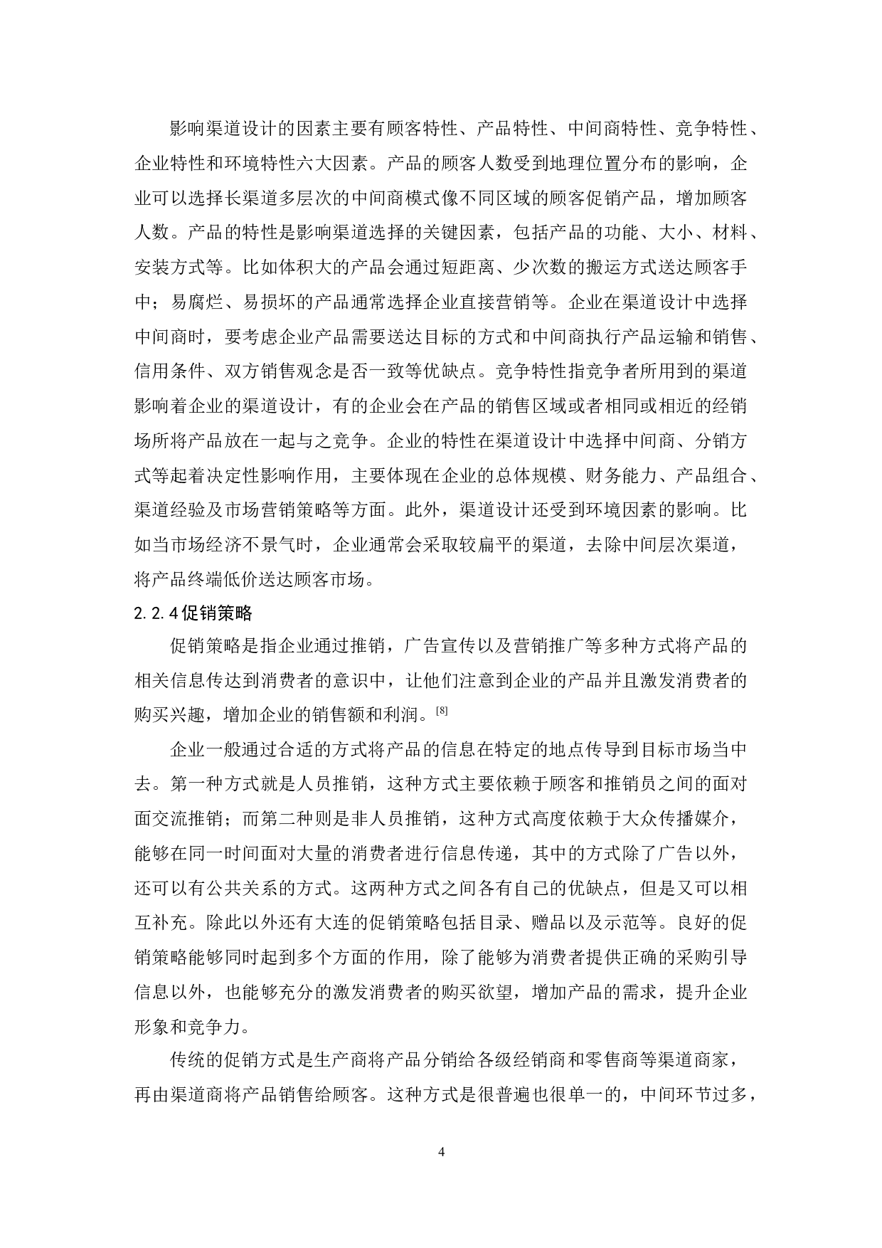 韶关南雄珠玑纸业有限公司营销策略研究-9347字.docx 第6页