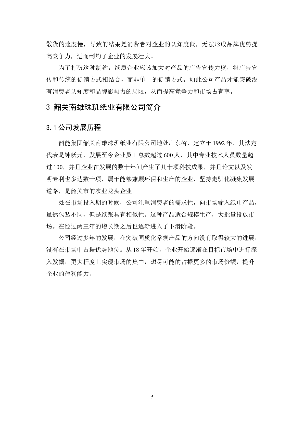 韶关南雄珠玑纸业有限公司营销策略研究-9347字.docx 第7页