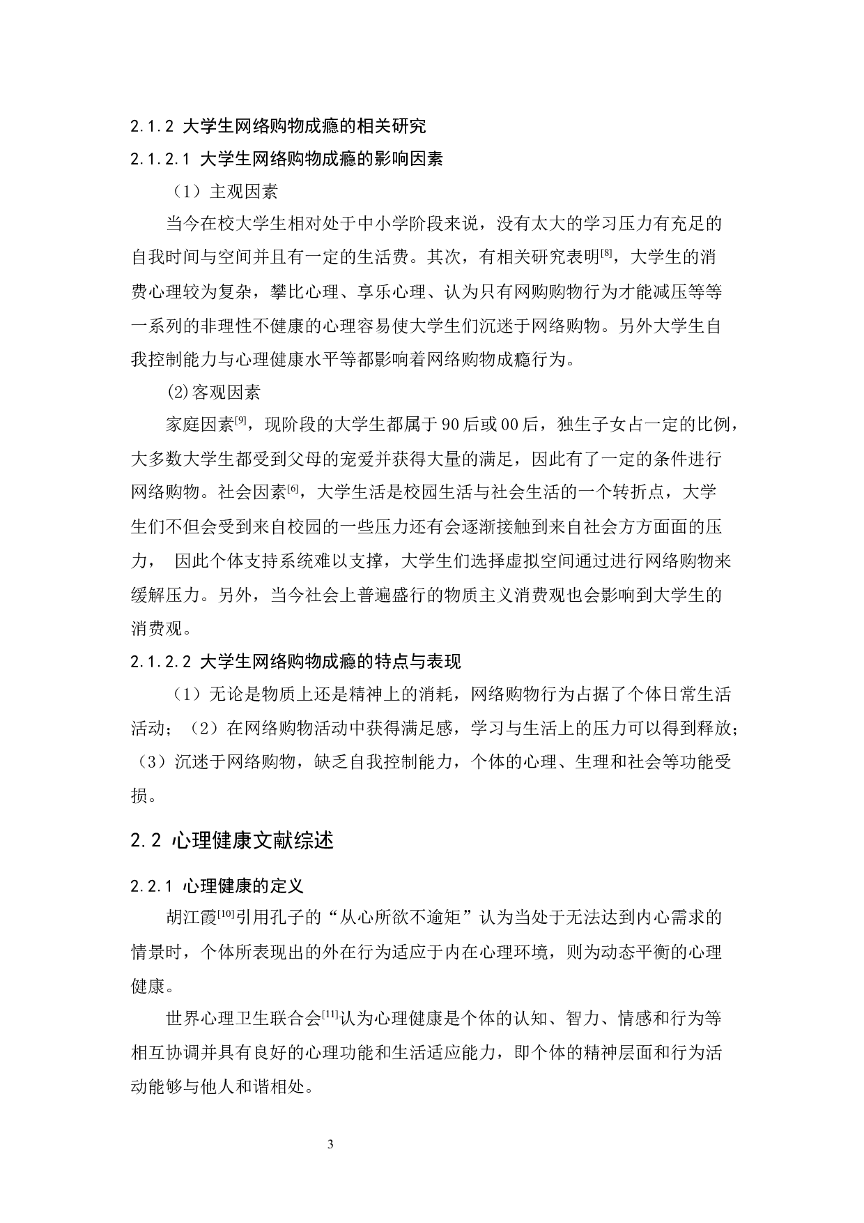 培正大学生网络购物成瘾与心理健康的相关研究-14625字.docx 第8页