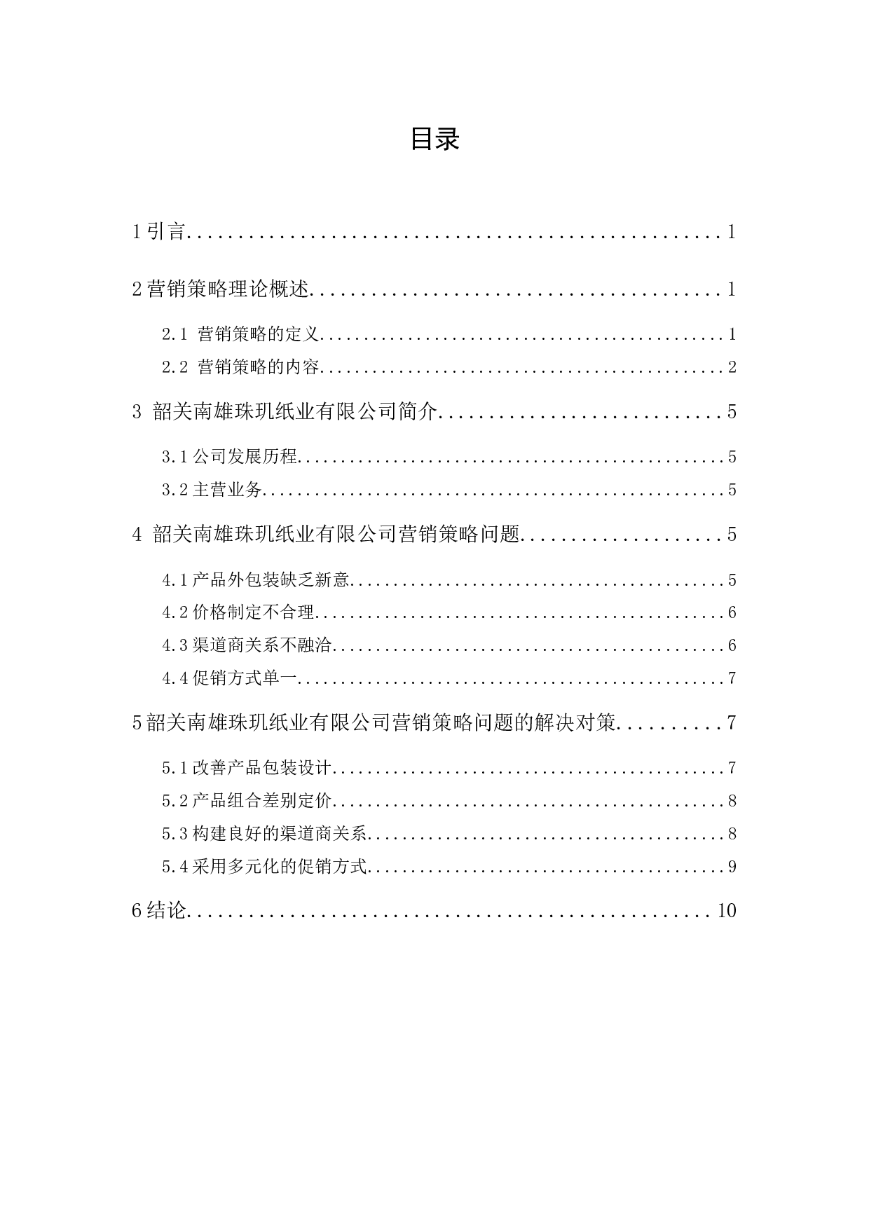 韶关南雄珠玑纸业有限公司营销策略研究-9347字.docx 第1页