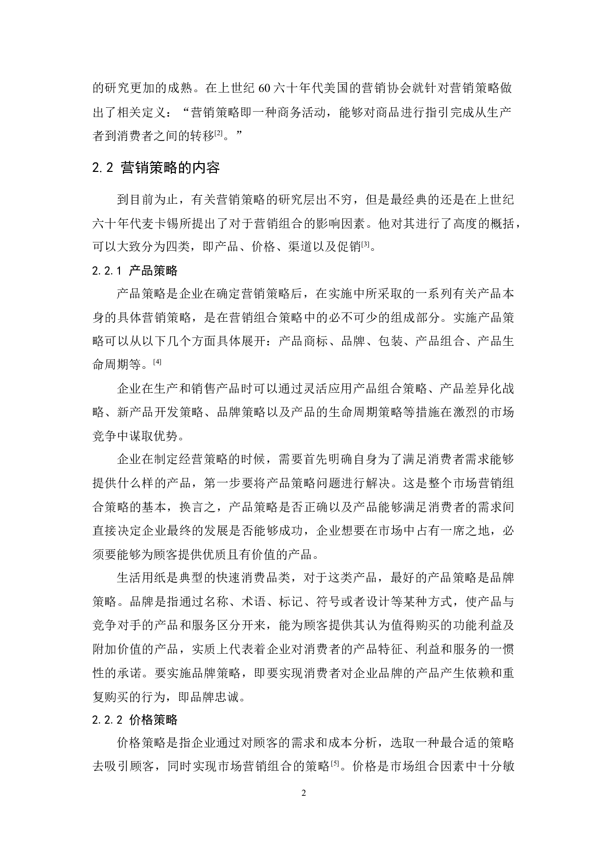 韶关南雄珠玑纸业有限公司营销策略研究-9347字.docx 第4页