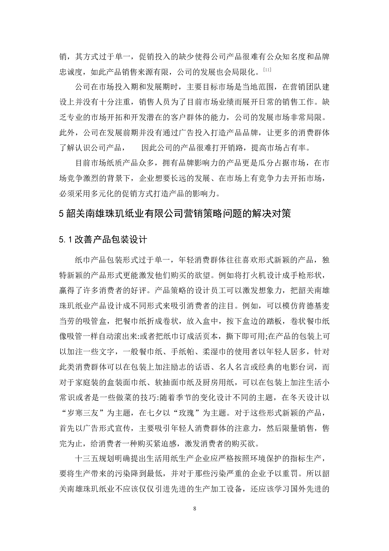 韶关南雄珠玑纸业有限公司营销策略研究-9347字.docx 第10页