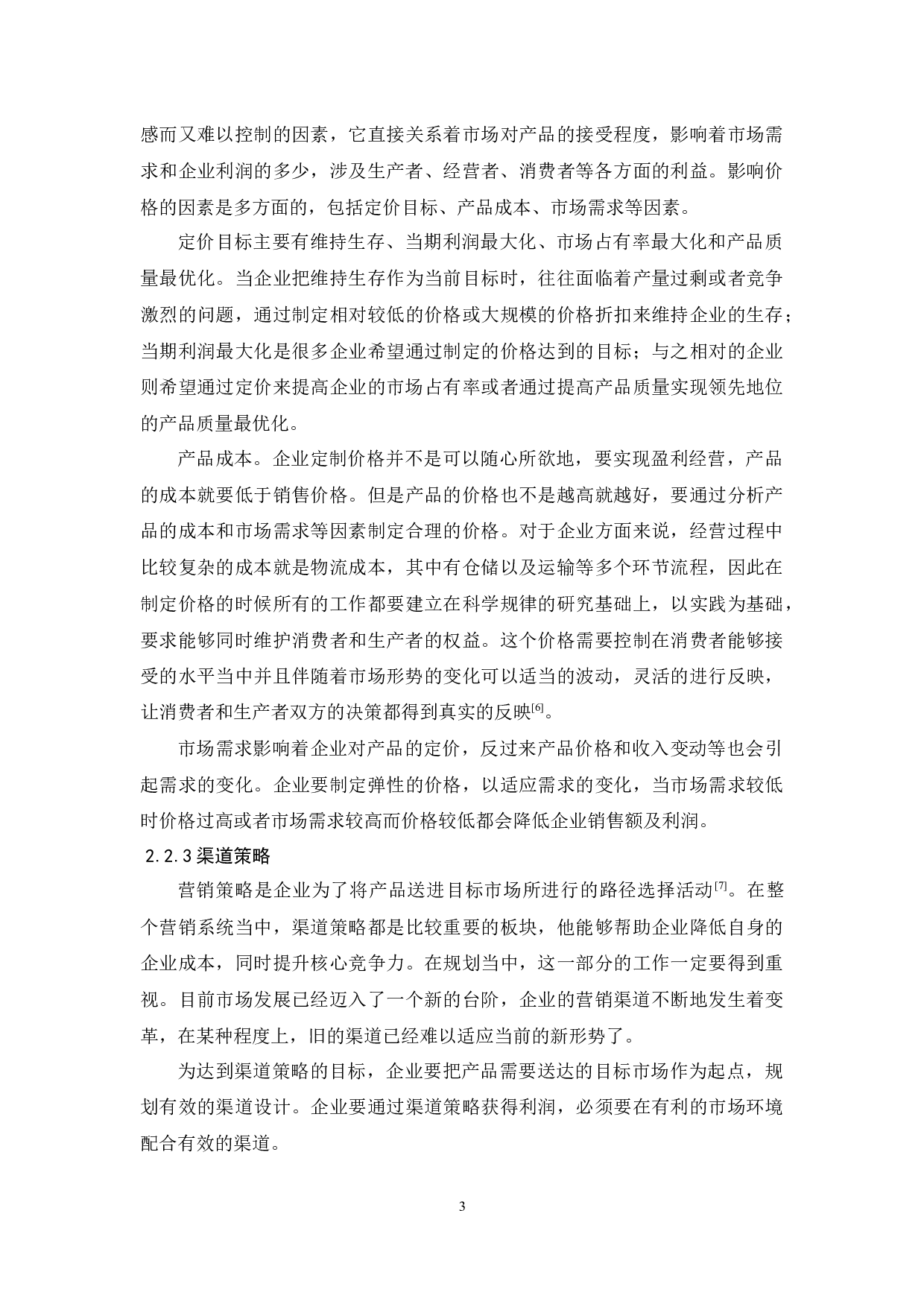 韶关南雄珠玑纸业有限公司营销策略研究-9347字.docx 第5页