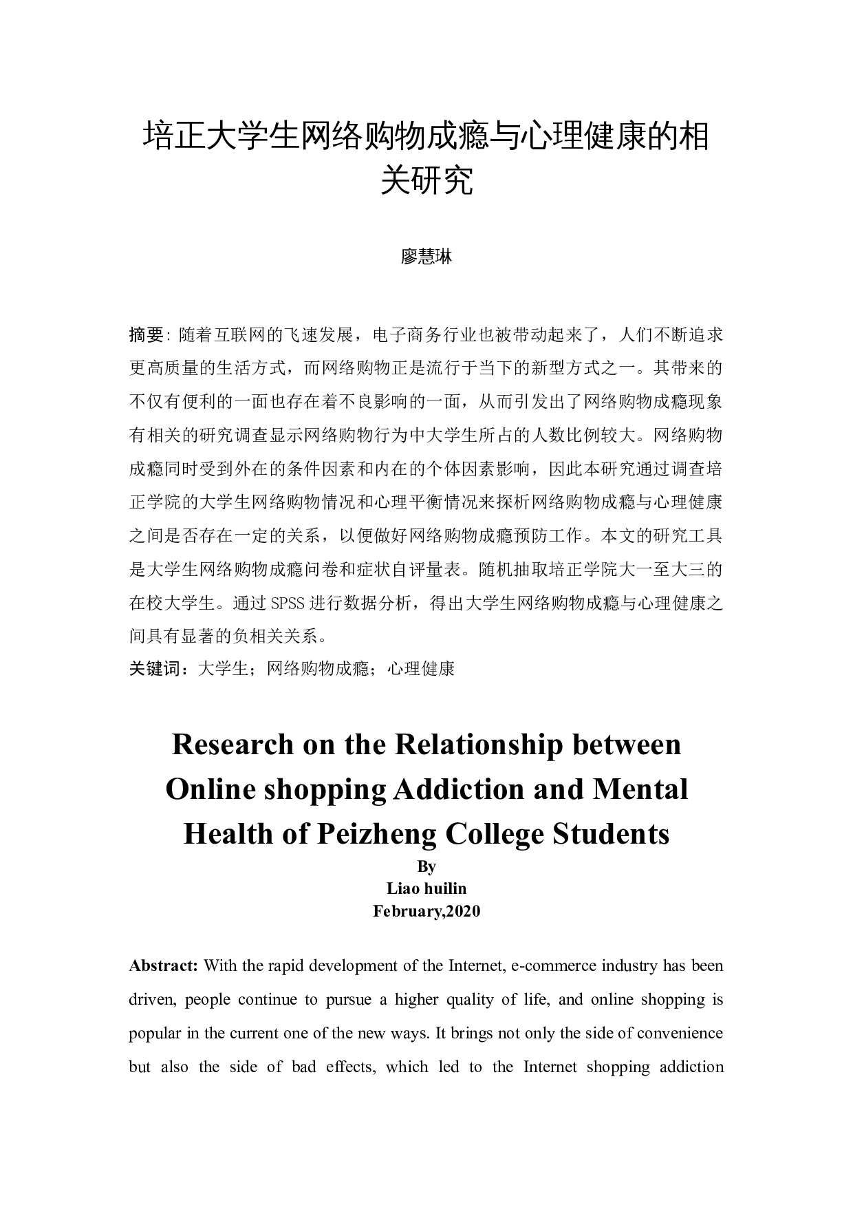 培正大学生网络购物成瘾与心理健康的相关研究-14625字.docx 第4页