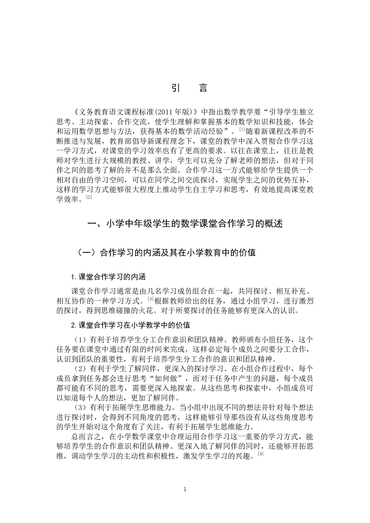 小学中年级学生的数学课堂合作学习现状调查研究-12894字.docx 第5页