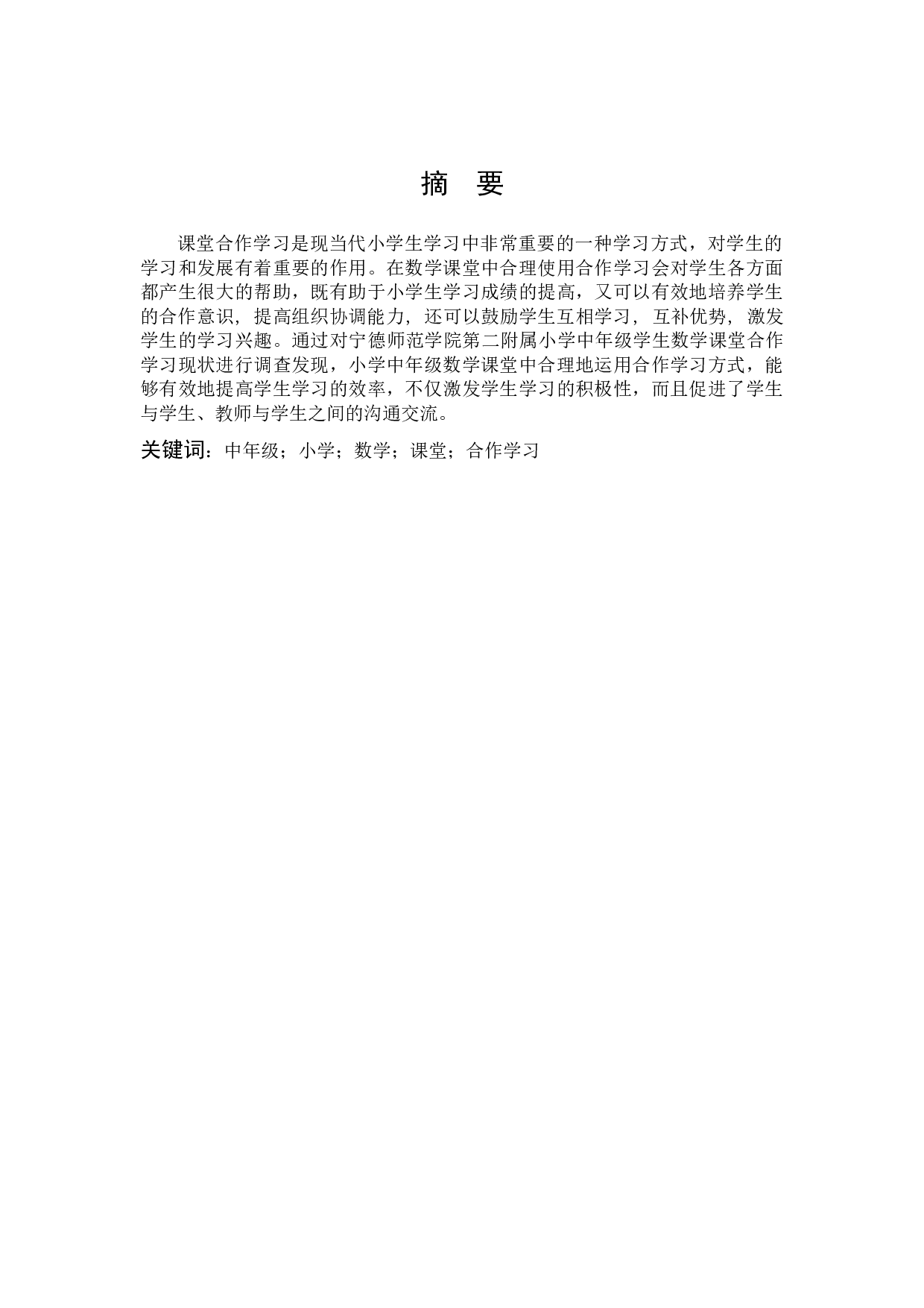 小学中年级学生的数学课堂合作学习现状调查研究-12894字.docx 第1页