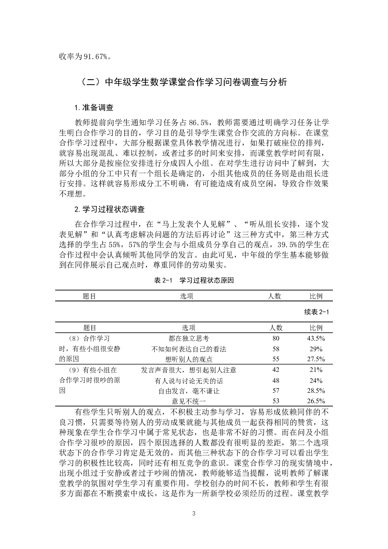 小学中年级学生的数学课堂合作学习现状调查研究-12894字.docx 第7页