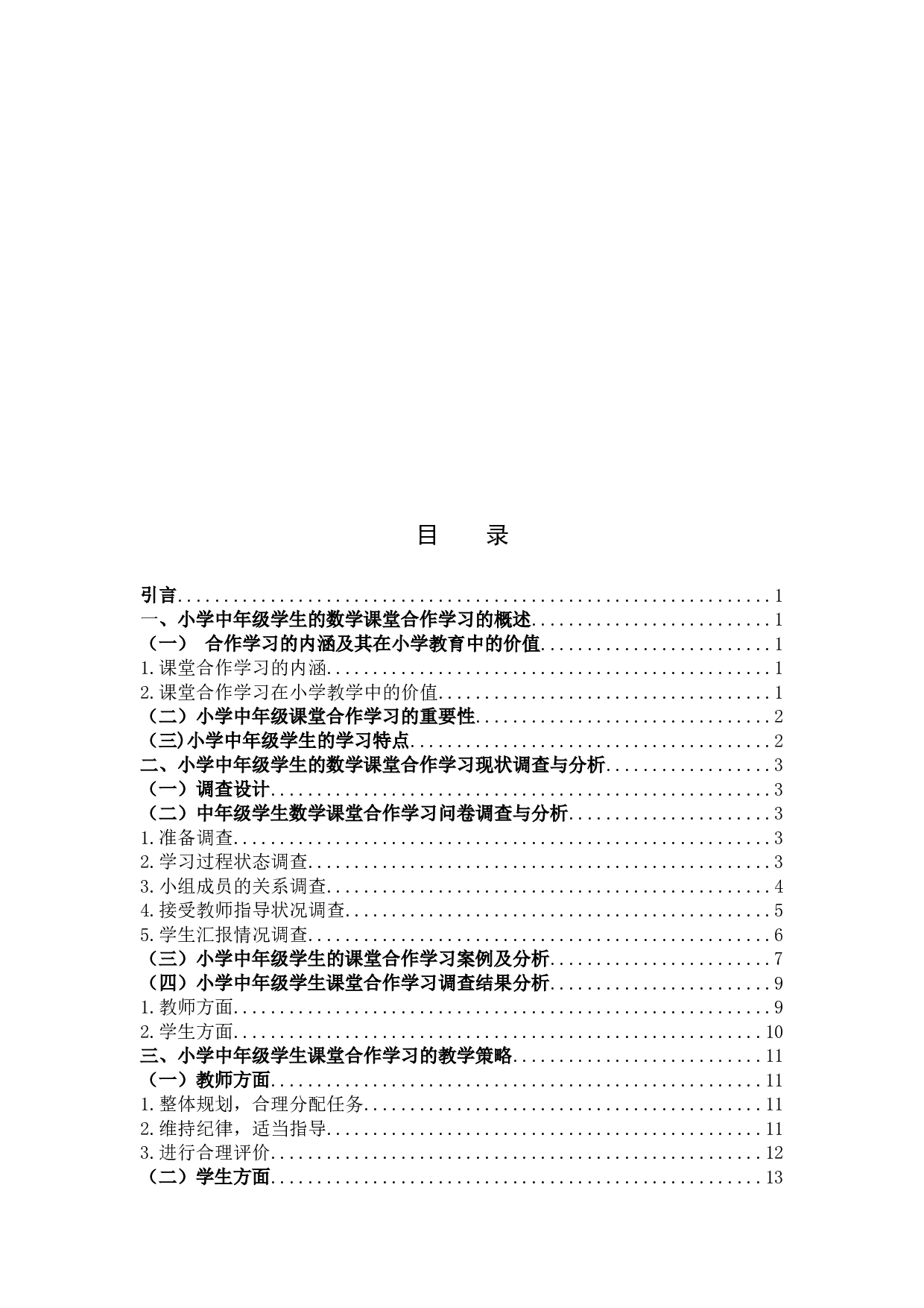 小学中年级学生的数学课堂合作学习现状调查研究-12894字.docx 第3页