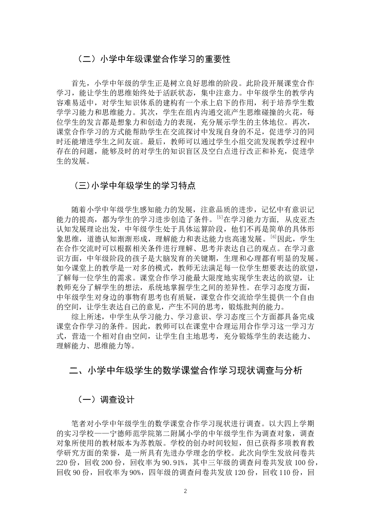小学中年级学生的数学课堂合作学习现状调查研究-12894字.docx 第6页