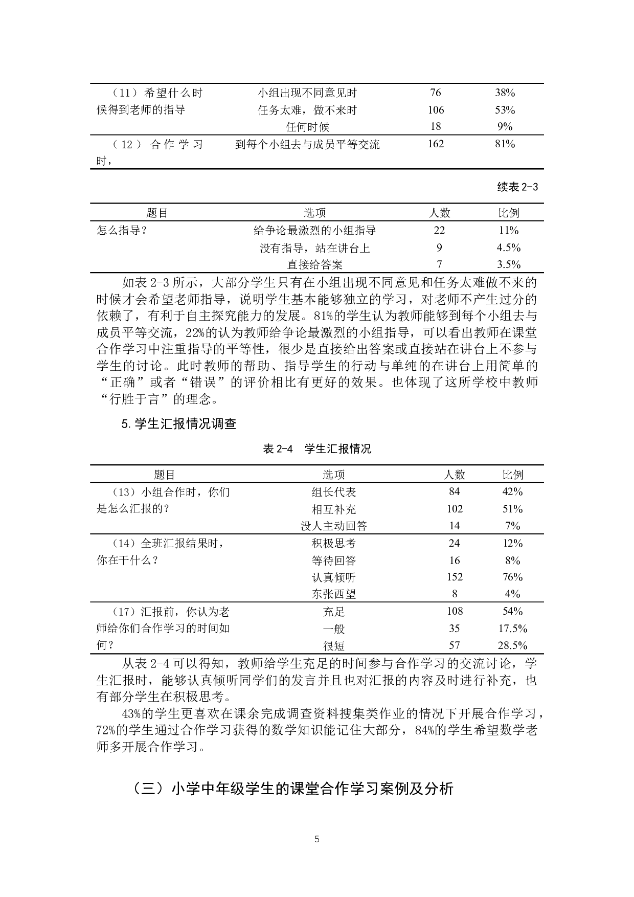 小学中年级学生的数学课堂合作学习现状调查研究-12894字.docx 第9页