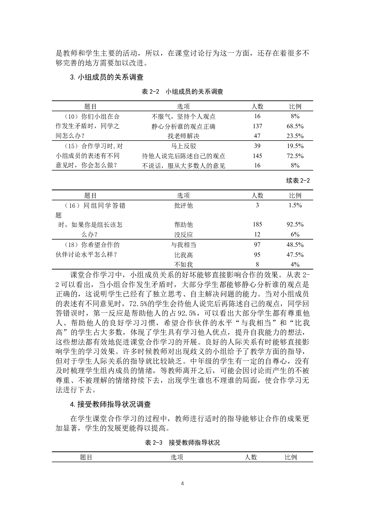 小学中年级学生的数学课堂合作学习现状调查研究-12894字.docx 第8页