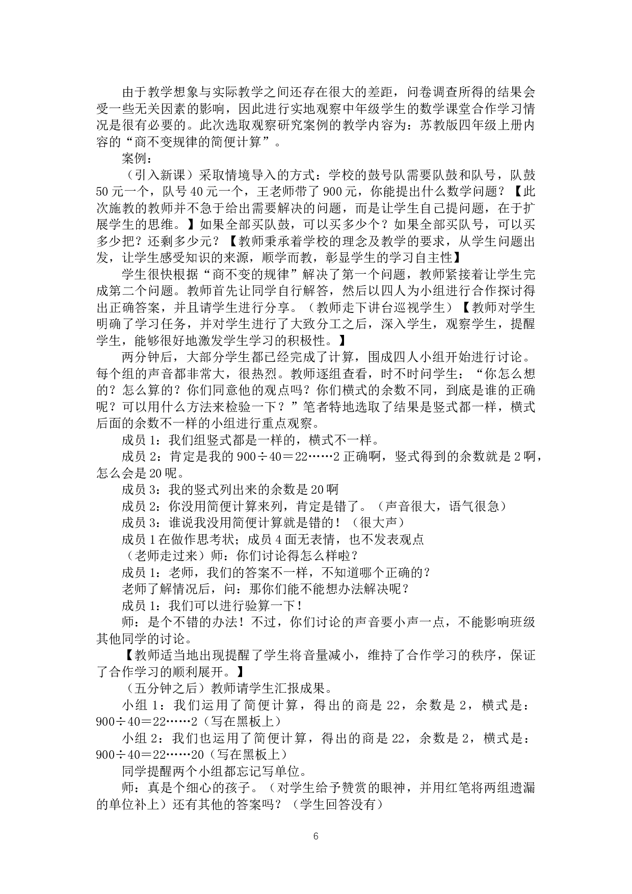 小学中年级学生的数学课堂合作学习现状调查研究-12894字.docx 第10页