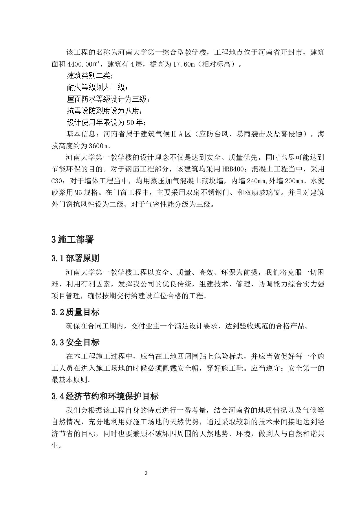 河南大学第一教学楼施工组织设计-12662字.docx 第8页