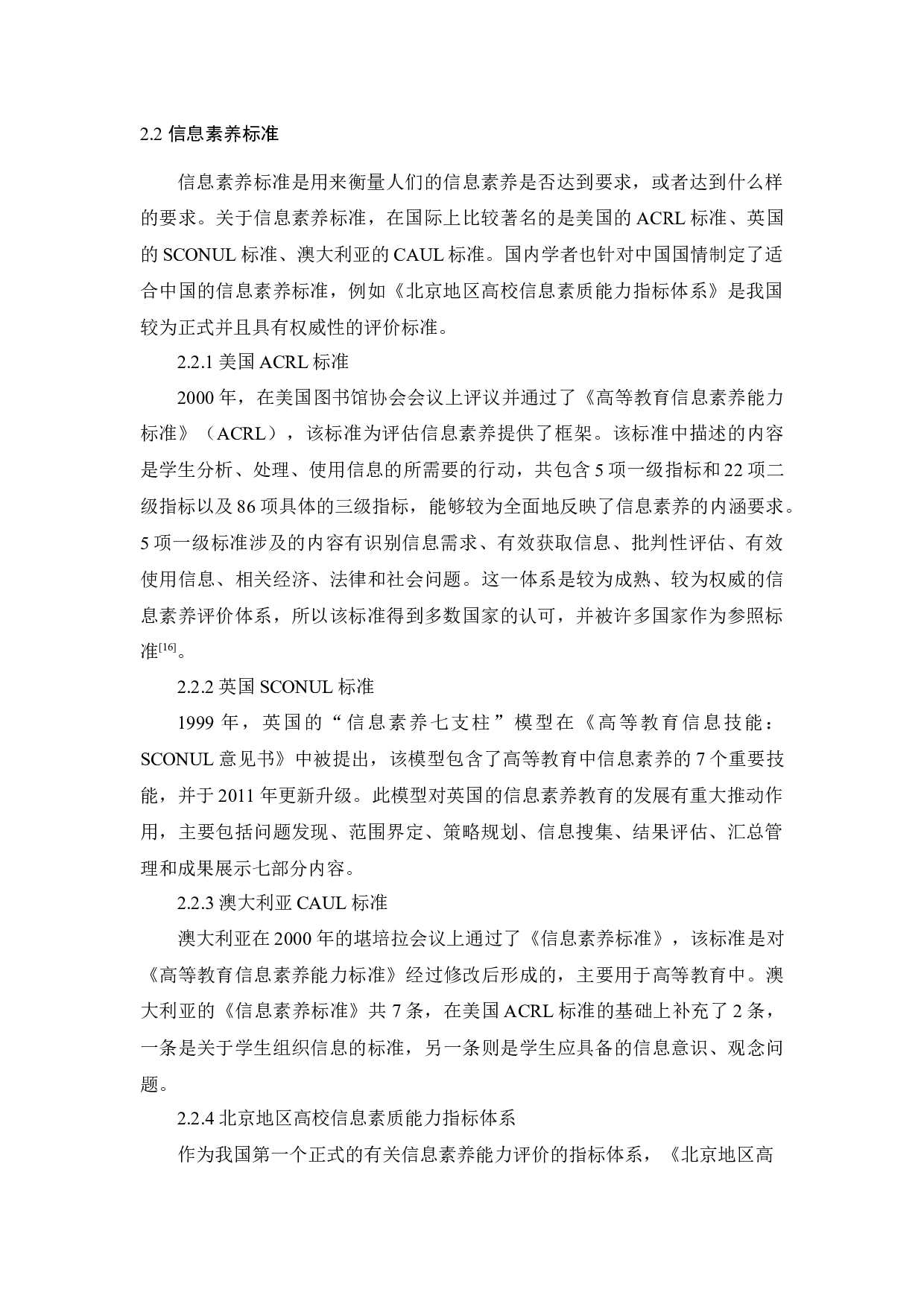&rdquo;环境下的大学生信息素养现状分析与提升对策研究-12975字.docx 第7页