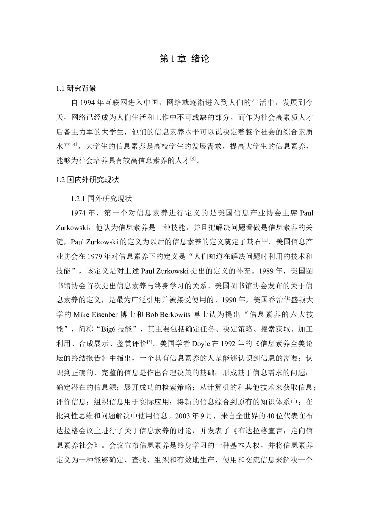 &rdquo;环境下的大学生信息素养现状分析与提升对策研究-12975字.docx 第3页
