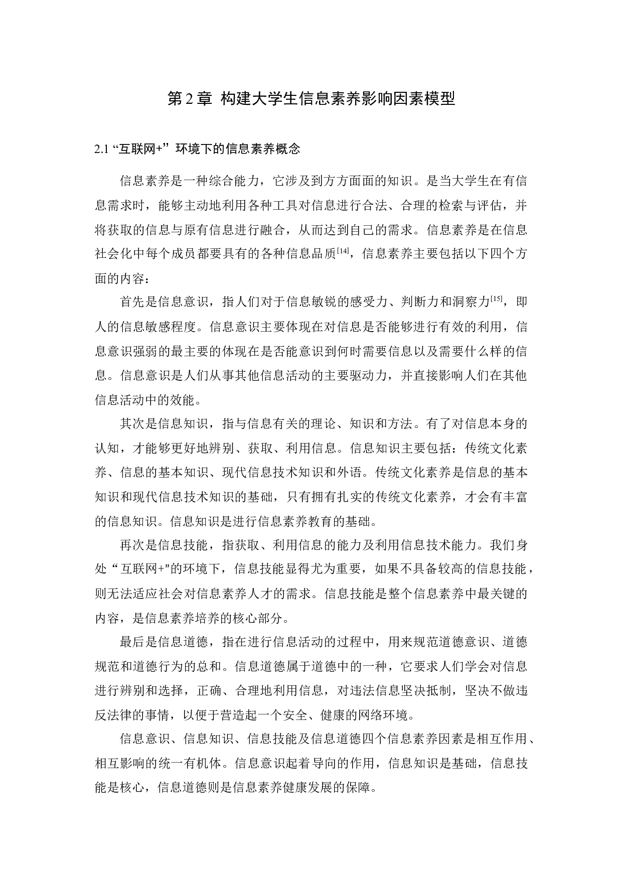 &rdquo;环境下的大学生信息素养现状分析与提升对策研究-12975字.docx 第6页