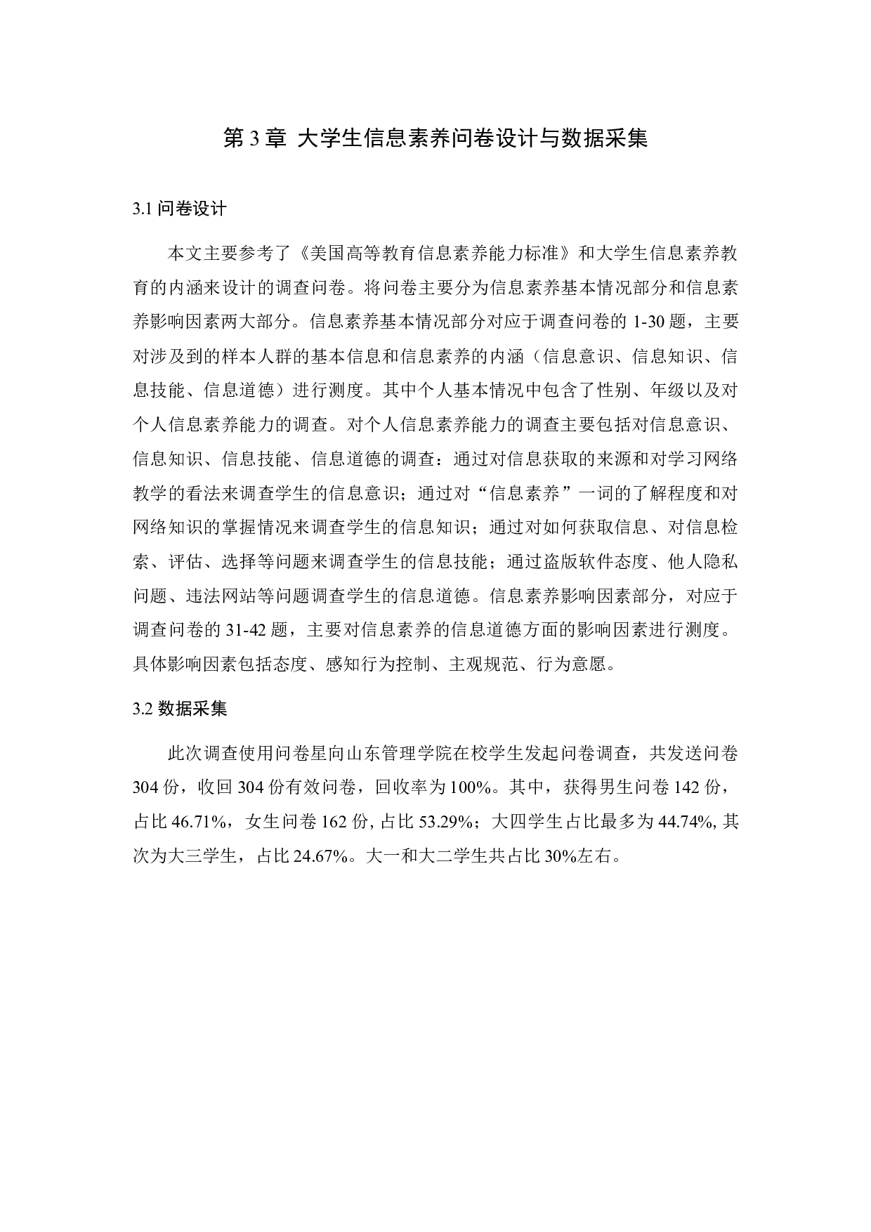 &rdquo;环境下的大学生信息素养现状分析与提升对策研究-12975字.docx 第10页