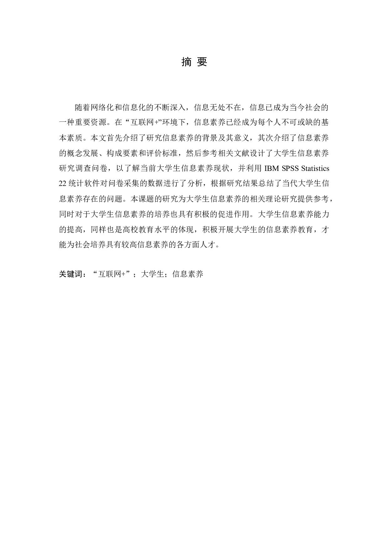 &rdquo;环境下的大学生信息素养现状分析与提升对策研究-12975字.docx 第1页