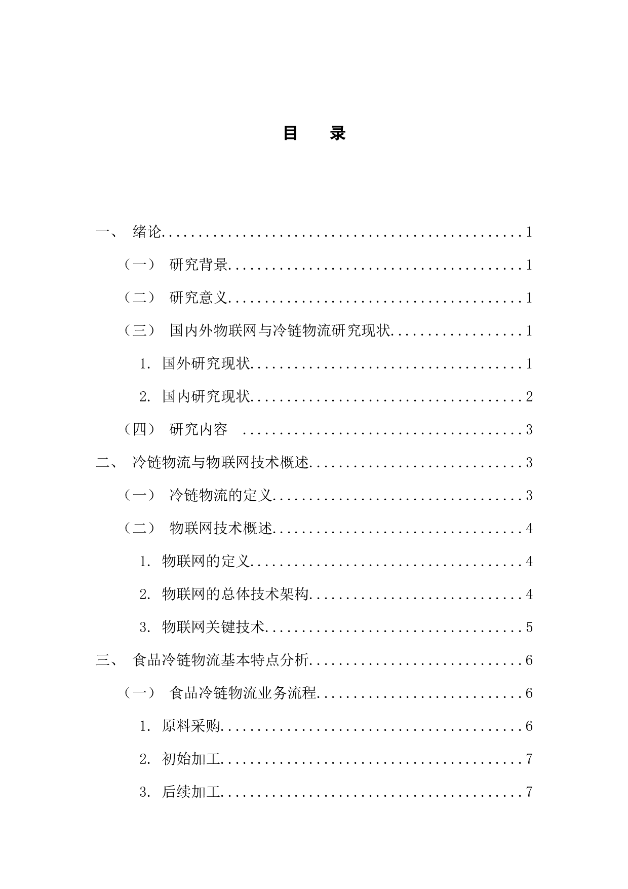 物联网技术在冷链物流建设中的应用研究-10420字.docx 第3页