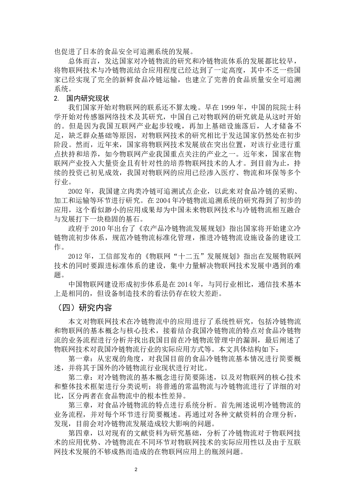 物联网技术在冷链物流建设中的应用研究-10420字.docx 第7页