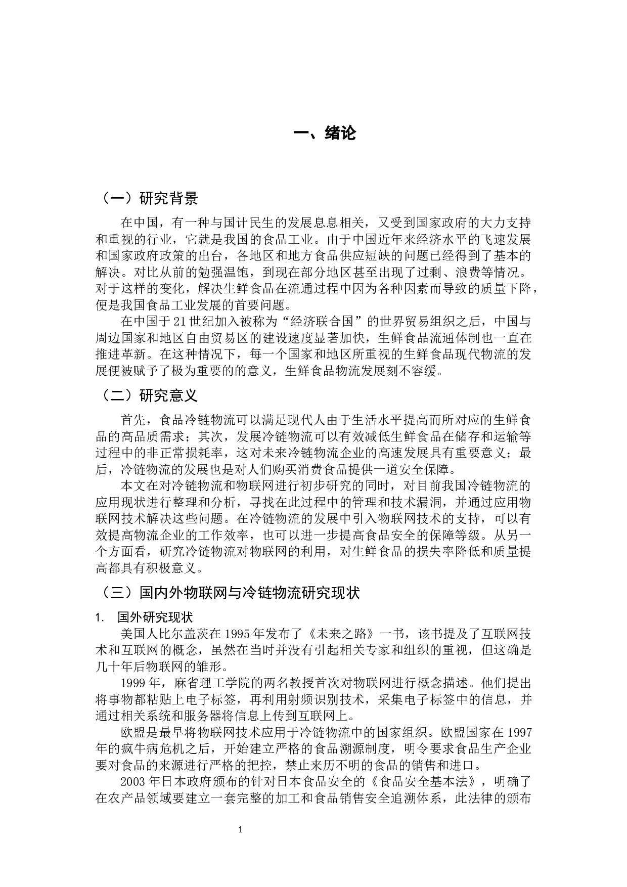 物联网技术在冷链物流建设中的应用研究-10420字.docx 第6页