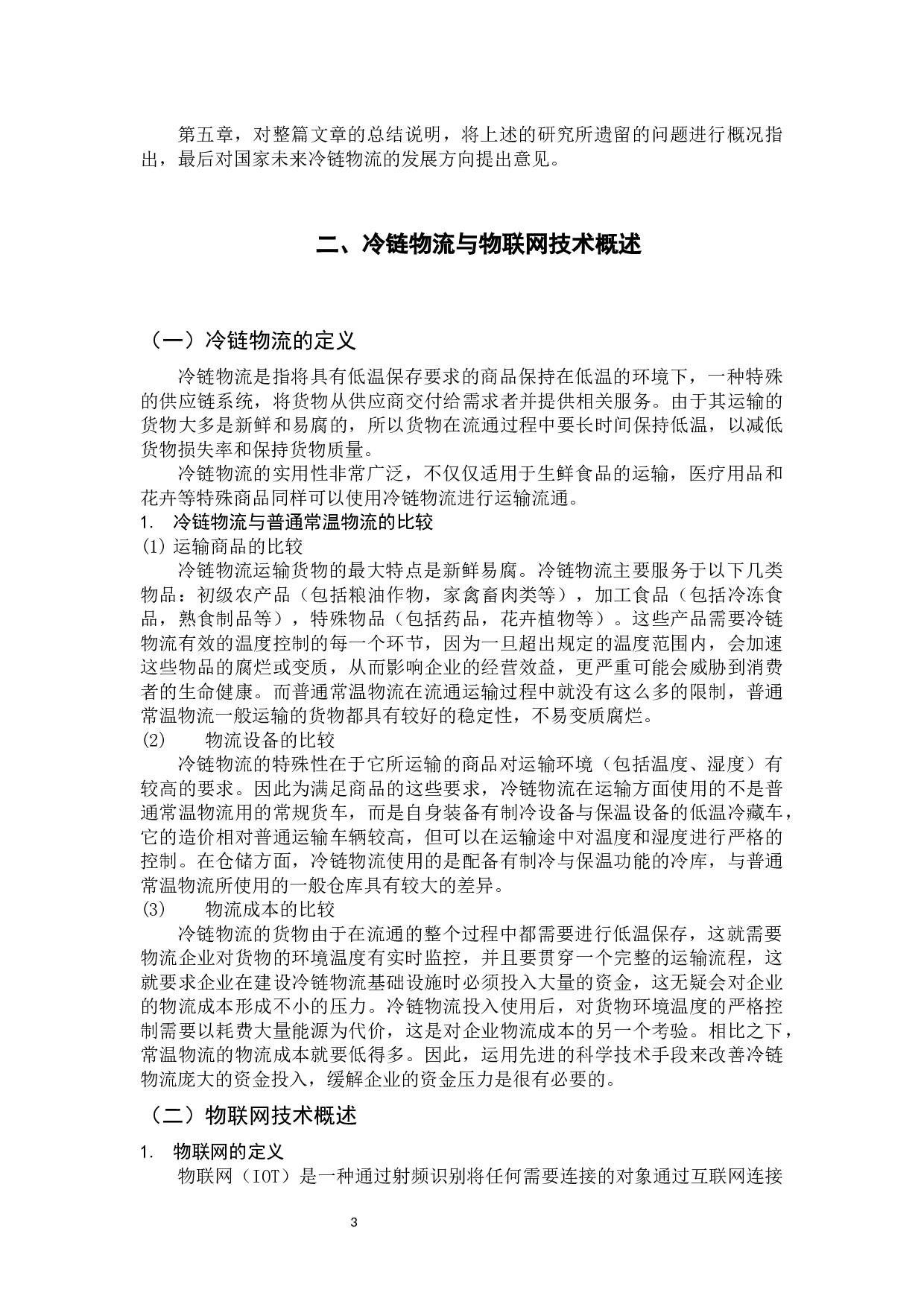 物联网技术在冷链物流建设中的应用研究-10420字.docx 第8页