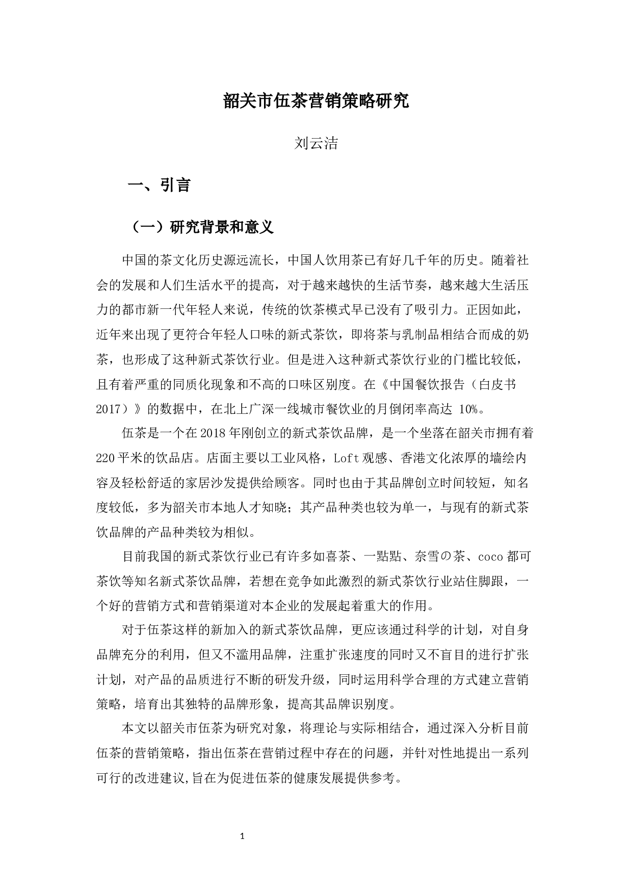 韶关市伍茶营销策略研究-9950字.docx 第5页